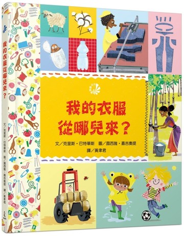 我的衣服從哪兒來？【二手書_近全新】TAAZE讀冊生活