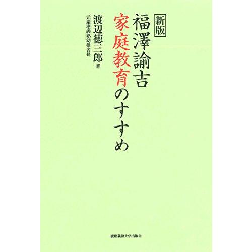 新版 福澤諭吉 家庭教育のすすめ