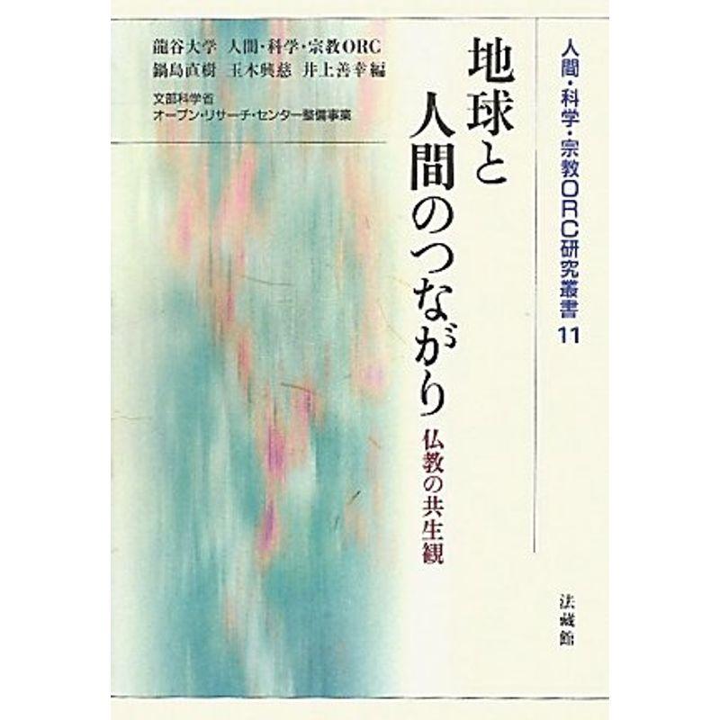 地球と人間のつながり: 仏教の共生観 (人間・科学・宗教ORC研究叢書)