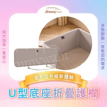 [Mommy want] 升級款U型折疊床護欄 旅行折疊床護欄 床圍欄 床護欄  防摔床圍欄 床圍 老年人使用床圍