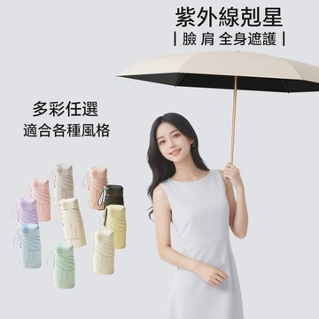 【左都】零透光防曬傘 抗UV 99.9%阻擋紫外線 UPF50+ 晴雨兩用 迷你傘 口袋傘 防曬 雨傘 超輕雨傘 陽傘