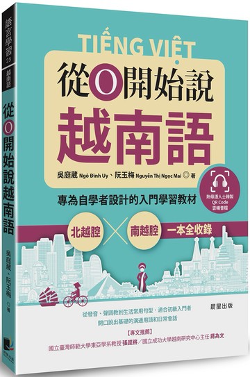 從0開始說越南語：專為自學者設計的入門學習教材，北越腔X南越腔一本全收錄（附QRCode雲端音檔）