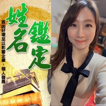 幸運命理 親算！菲菲老師 姓名鑑定【附老師親批命書】【TT006】