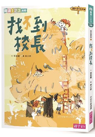找不到系列3：找不到校長(新版)