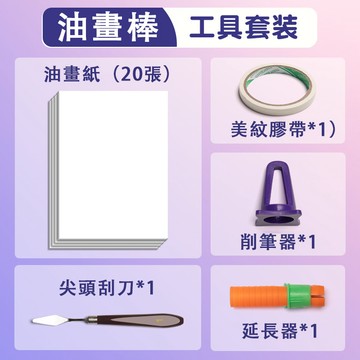 【美術】油畫棒配套工具套裝 🔥含油畫紙 刮刀等工具 畫紙為A5大小 20張 初學者優選 軟性蠟筆 白色繪畫棒补充裝