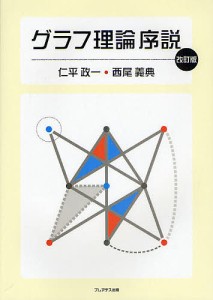 グラフ理論序説 仁平政一 西尾義典