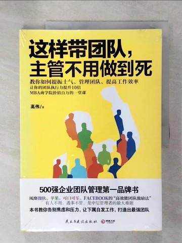 【書寶二手書T5／財經企管_UGD】這樣帶團隊，主管不用做到死_簡體_高偉