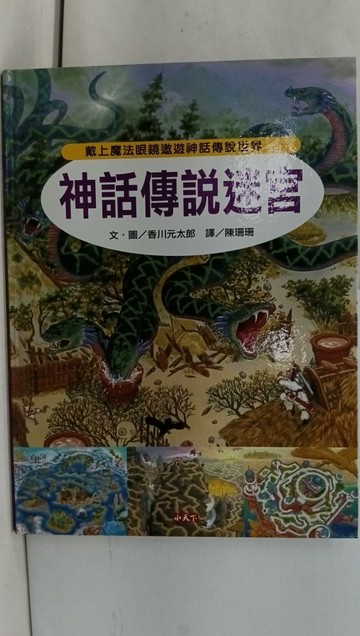 【書寶二手書T1／少年童書_Y3N】神話傳說迷宮_香川元太郎