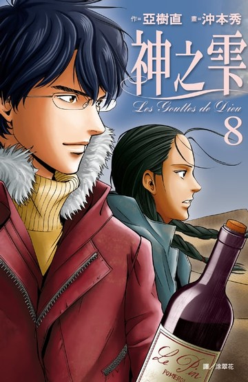 【電子書】神之雫(08)