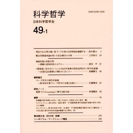 科学哲学(４９‐１)／日本科学哲学会