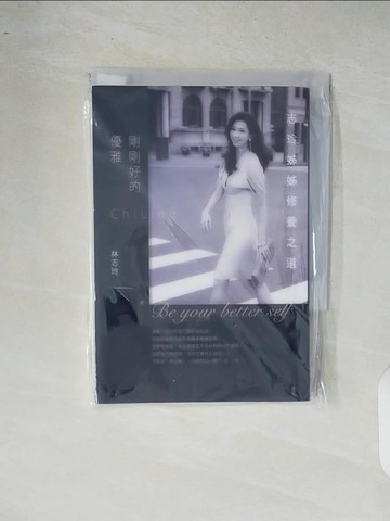 【書寶二手書T4／勵志_XR4】剛剛好的優雅_林志玲