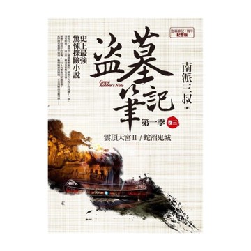 盜墓筆記第一季(卷三)7周年紀念版