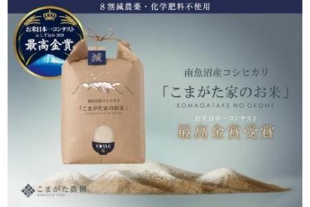 最高金賞受賞  数量限定雪室貯蔵　南魚沼産コシヒカリ「こまがた家のお米」　5kg