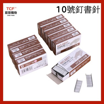 10號訂書針 訂書針 釘書針 1000枚/盒 釘書機 訂書機 文具 辦公