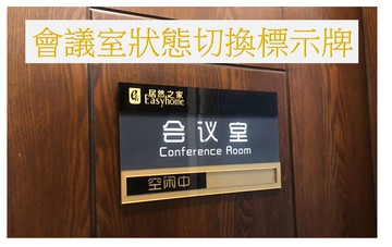 會議室狀態切換造型門牌,狀態切換使用中空閒中,提示牌科室牌辦公室,診間標牌,醫療院所指示牌,班級教室門牌