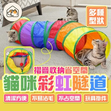 《家有毛孩🐾》可折疊貓咪隧道 耐抓隧道 多款造型貓隧道 貓屋隧道 兔子窩隧道 甜甜圈寵物隧道 S型隧道 逗貓玩具貓用品