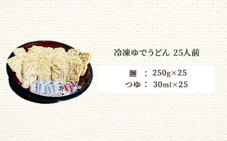 期間限定 めん吉 感謝感謝の冷凍ゆでうどん25食セット！お腹いっぱいになってください！