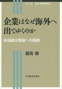 企業はなぜ海外へ出てゆくのか 多国籍企業論への階梯 越後修