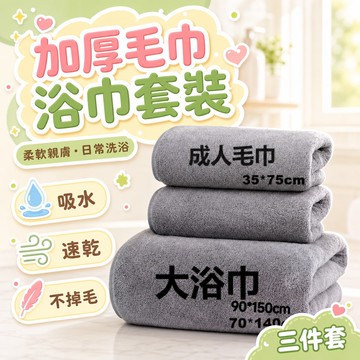 隔日達⚡台灣現貨⚡小楊哥同款 珊瑚絨加厚毛巾浴巾套裝 吸水 速乾 不掉毛 浴巾 毛巾 浴巾毛巾三件套  洗澡美容加厚浴巾