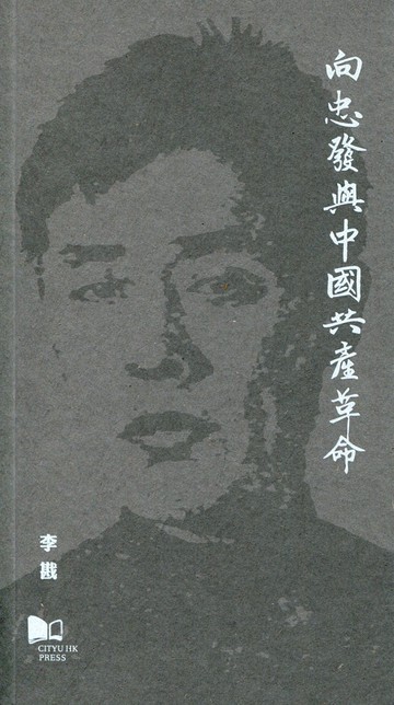 向忠發與中國共產革命