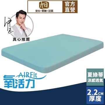 【日本旭川】AIRFit氧活力夏綠蒂涼感2.2cm空氣床墊 伊正推薦 舒適支撐 可水洗 6D透氣循環 涼墊
