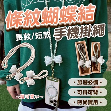 【蝴蝶結手機掛繩】針織掛繩 手機掛繩 背帶 手工編 手機繩 手腕掛繩 蝴蝶結掛繩 斜背帶 條紋蝴蝶結掛繩 編織手機掛繩