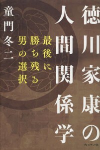 徳川家康の人間関係学 最後に勝ち残る男の選択 童門冬二