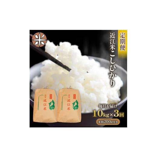 ふるさと納税 滋賀県 竜王町 令和5年産 こしひかり10kg 全3回 近江米 新米 米粉 200g付