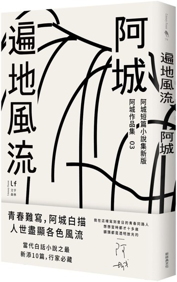 遍地風流(新版加收錄10篇阿城經典短篇)