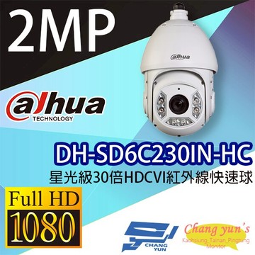 昌運監視器 DH-SD6C230IN-HC 星光級30倍HDCVI紅外線快速球 大華dahua