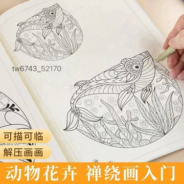 禪繞畫動物花卉裝潢畫冊描摹素材解壓塗色鉛筆插畫教程書素描學生