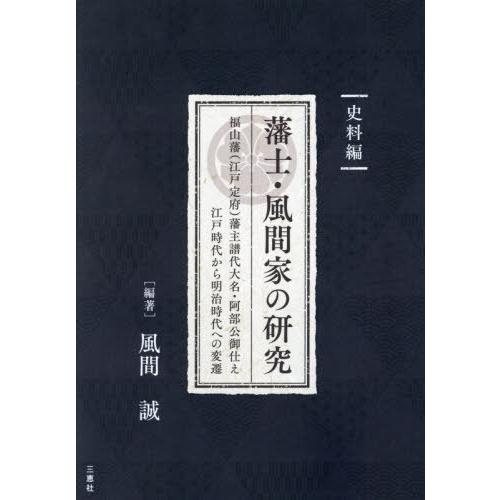 藩士・風間家の研究 福山藩 藩主譜代大名・阿部公御仕え江戸時代から明治時代への変遷 史料編