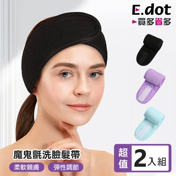 【E.dot】魔鬼氈彈性可調節洗臉束髮帶 -2入組