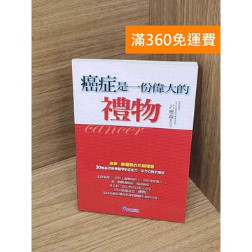 【雷根360免運】【送贈品】癌症是一份偉大的「禮物」 #七成新 #九成新【P-R2379】