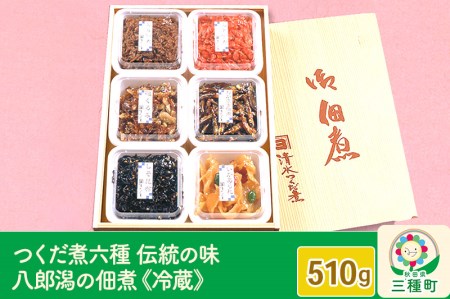 つくだ煮 六種詰合せ 510g 伝統の味 八郎潟の佃煮《冷蔵》