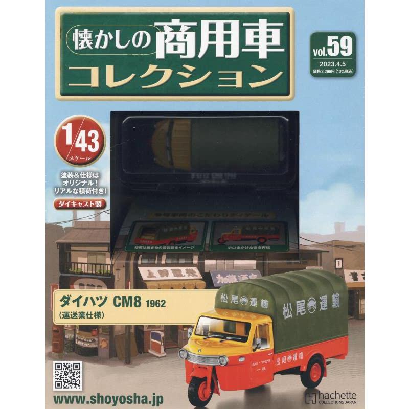 懐かしの商用車コレクション Vol.59 2023年 号