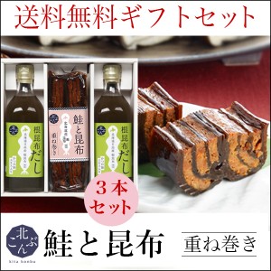 お歳暮 ギフト 調味料 送料無料 北こんぶ 鮭と昆布 重ね巻き  根昆布だし 500ml×2本 合計3本   御歳暮 冬ギフト こぶだし だし 出汁 昆