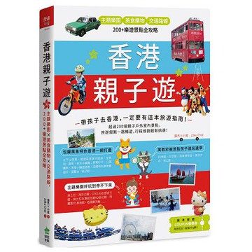 全新 / 香港親子遊：主題樂園 Ｘ美食購物 Ｘ 交通路線，200+樂遊景點全攻 / 36
