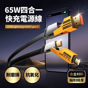 FJ 四合一接口65W快充電源線SU8(支援USB/TYPE-C/IOS/手機/筆電充電)