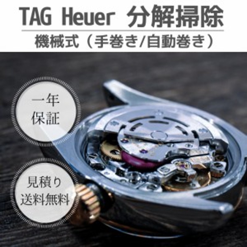 オーバーホール 腕時計修理 時計 分解掃除 機械式 手巻き 自動巻き TAG Heuer タグホイヤー 見積もり 送料無料 | LINEブランドカタログ