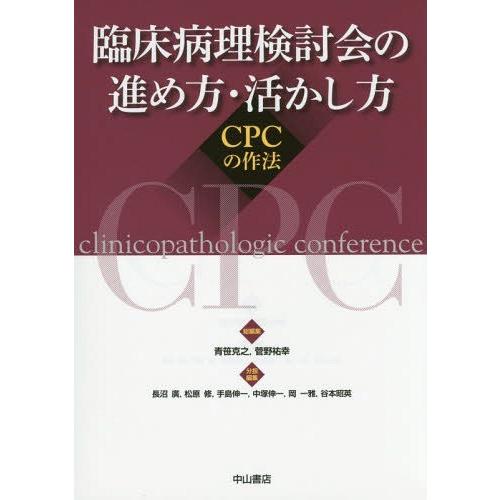 臨床病理検討会の進め方・活かし方 CPCの作法