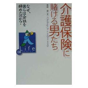 介護保険に賭ける男たち／尾崎雄