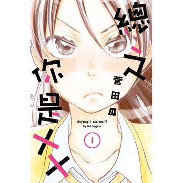 總之你是XX (1)_Readmoo 讀墨電子書