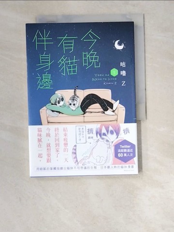 【書寶二手書T6／勵志_W6M】今晚有貓伴身邊(1)_咕嚕Z, 林慧雯