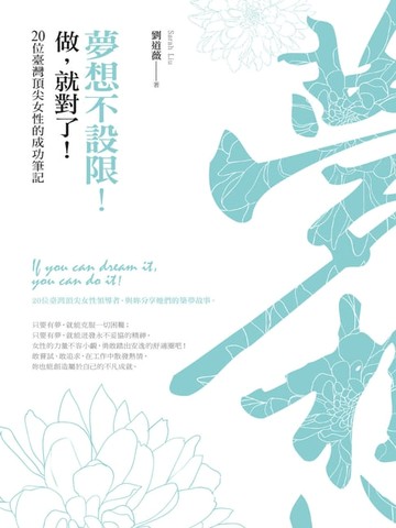 【電子書】夢想不設限！做:就對了！──20位臺灣頂尖女性的成功筆記
