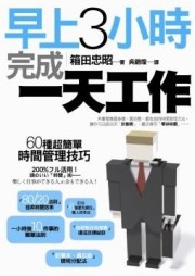 早上3小時完成一天工作：60種超簡單時間管理技巧[二手書_全新]