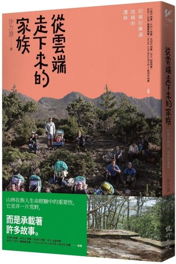 從雲端走下來的家族：拉庫拉庫溪流域的遷移【TAAZE讀冊生活】