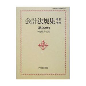 会計法規集 ／中央経済社