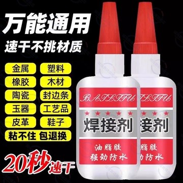 隔日達🚀強力萬能焊接劑 防水焊接劑 油性膠水 強力膠水 萬能補鞋補胎 快手焊 油性膠水 強力膠水 萬能膠 巨能粘 強力膠