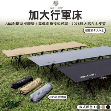 OWL BNL加大行軍床 床 單人床 露營床 露營